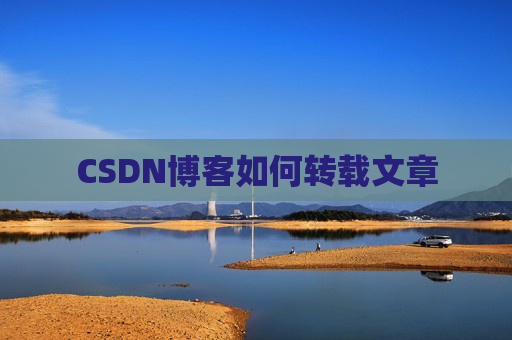 CSDN博客如何转载文章